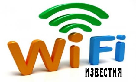 Wi-Fi: плюсы и минусы