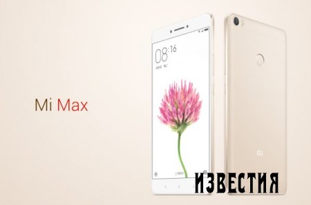 Высокие технологии: Xiaomi Mi Max